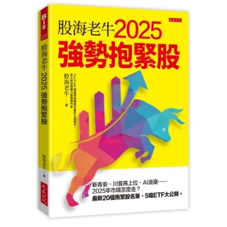 股海老牛2025強勢抱緊股：新青安、川普再上位、AI浪潮……2025年市場怎麼走？最新20檔抱緊股名單、５檔ETF 