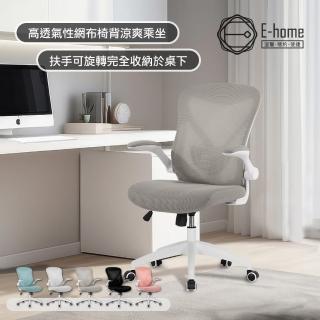 【E-home】Bruno布魯諾網布可旋轉扶手電腦椅-五色可選(辦公椅 網美椅 會議椅 美甲)