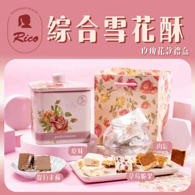 Rico 瑞喀 綜合雪花酥玫瑰禮盒380g/盒(送禮/情人禮/聖誕禮/新年禮盒)