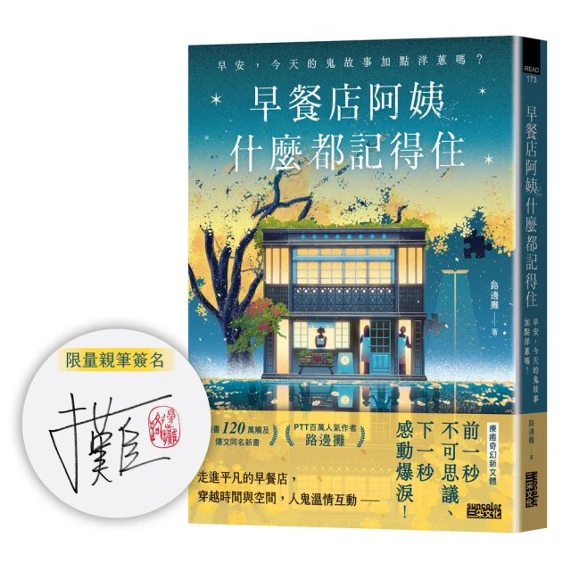 【限量親簽版】早餐店阿姨什麼都記得住：早安 今天的鬼故事加點洋蔥嗎？