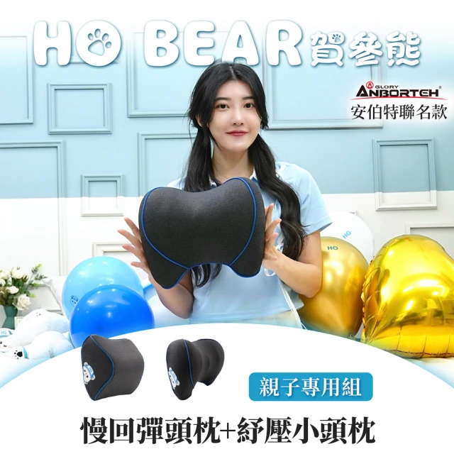 ANBORTEH 安伯特 HO BEAR 賀參熊親子專用組(慢回彈頭枕+舒壓小頭枕)