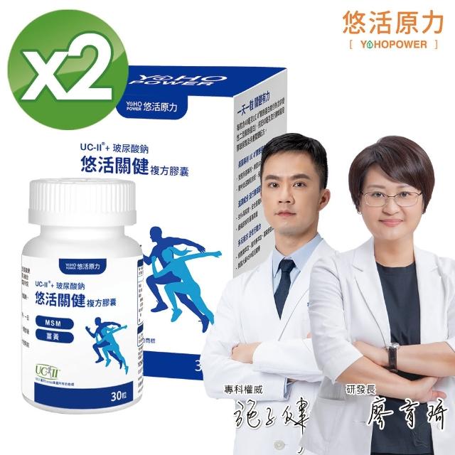 【悠活原力】悠活關健複方膠囊UC-II+玻尿酸x2(30粒/盒 共60粒)