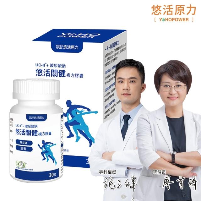 【悠活原力】悠活關健複方膠囊UC-II+玻尿酸30粒/盒(第二型非變性膠原蛋白)