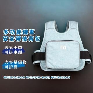 【外出必備】多功能機車安全帶後揹包(夜光反光 可變收納包 摩托車後座 固定帶 車椅安全背帶 兒童)