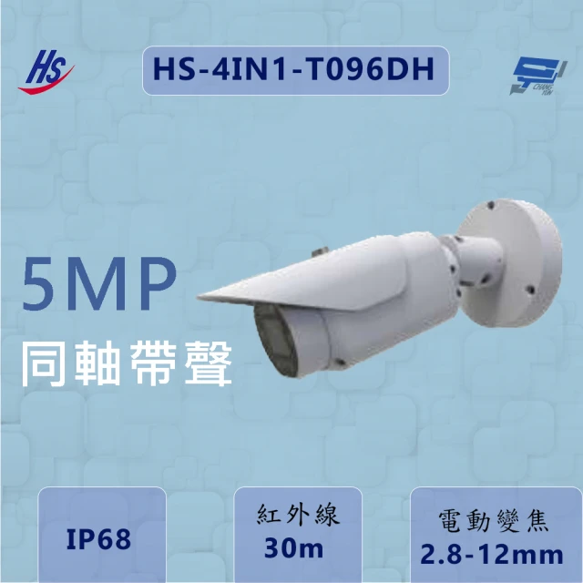 CHANG YUN 昌運 昇銳 HS-4IN1-T096DH 同軸帶聲 500萬畫素 內建麥克風 電動變焦2.8-12mm