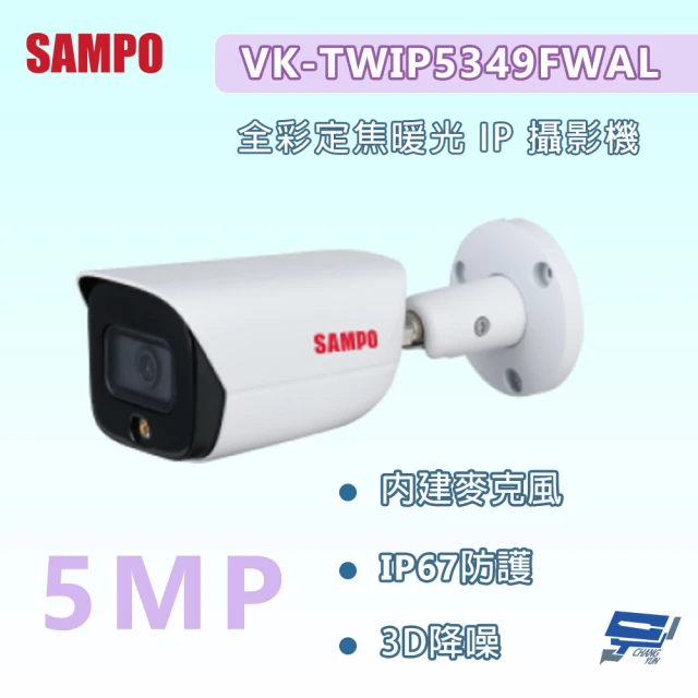 CHANG YUN 昌運 昌運監視器 SAMPO聲寶 VK-TWIP5349FWAL 500萬畫素 全彩定焦暖光 IP 攝影機 內建麥克風