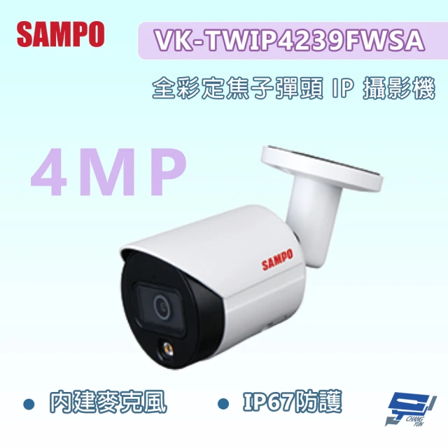 CHANG YUN 昌運 昌運監視器 SAMPO聲寶 VK-TWIP4239FWSA 400萬畫素 全彩定焦子彈頭IP攝影機 內建麥克風