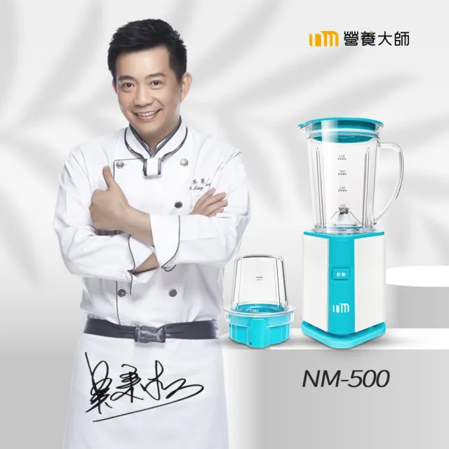 【NUTRITION MASTER 營養大師】迷你調理機 NM-500(輕巧外型 內在更行)