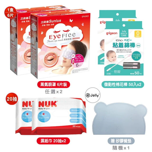 Sunlus 三樂事 蒸氣眼罩6片x2+Pigeon微黏性棉棒50入x2+NUK濕紙巾20抽x2贈矽膠餐墊隨機