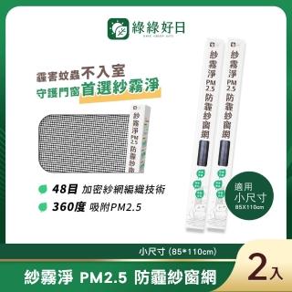 【Have Green Days 綠綠好日】紗霧淨PM2.5防霾紗窗網 85*110cm 2入(防塵可水洗)