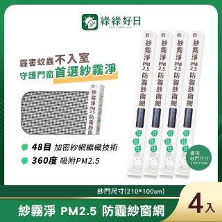【Have Green Days 綠綠好日】紗霧淨PM2.5防霾紗窗網 210*100cm 4入(防塵可水洗)
