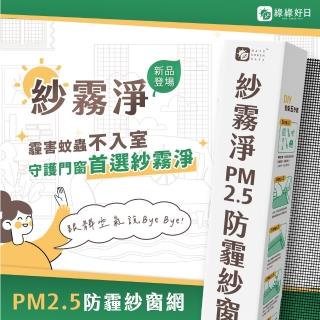 【Have Green Days 綠綠好日】紗霧淨PM2.5防霾紗窗網 85*110cm(防塵可水洗)