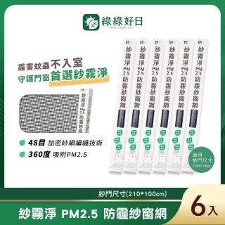 【Have Green Days 綠綠好日】紗霧淨PM2.5防霾紗窗網 210*100cm 6入(防塵可水洗)