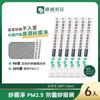 【Have Green Days 綠綠好日】紗霧淨PM2.5防霾紗窗網 85*110cm 6入(防塵可水洗)