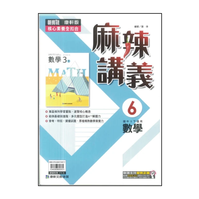 【康軒】國中麻辣講義-數學6(113學年-國中3下-九年級下適用)