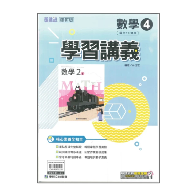 【康軒】國中學習講義-數學4(113學年-國中2下-八年級下適用)