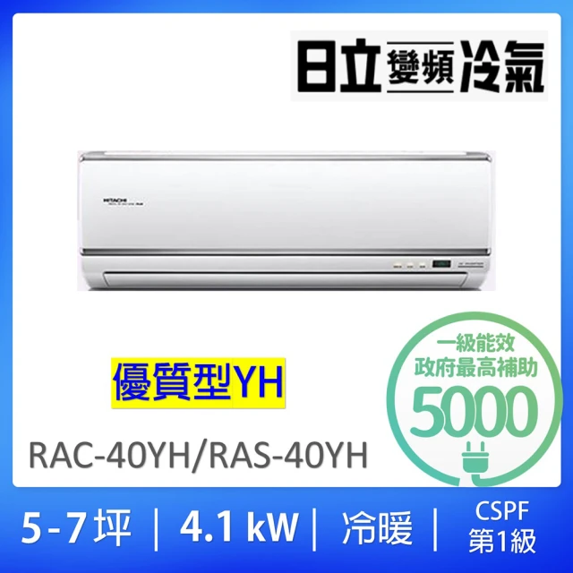 HITACHI 日立 5-7坪優質型4.1KW一級變頻冷暖氣分離式空調(RAC-40YH/RAS-40YH)