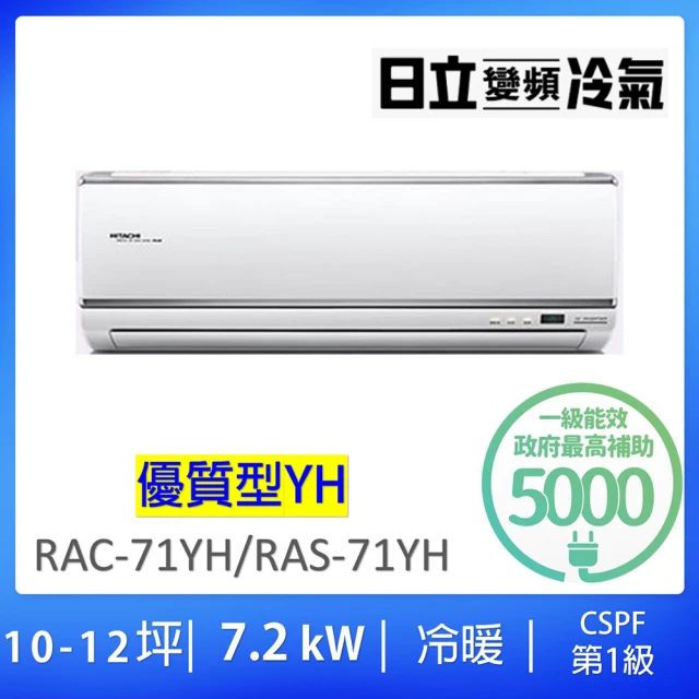 HITACHI 日立 10-12坪優質型7.2KW一級變頻冷暖氣分離式空調(RAC-71YH/RAS-71YH)