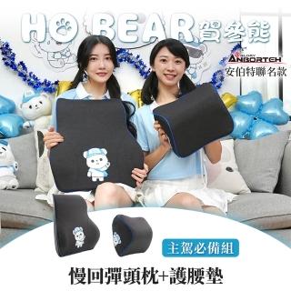 【ANBORTEH 安伯特】HO BEAR 賀參熊車用主駕必備組(慢回彈頭枕+護腰墊)