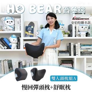 【ANBORTEH 安伯特】HO BEAR 賀參熊車用雙人頭枕組A(慢回彈頭枕+舒眠枕)