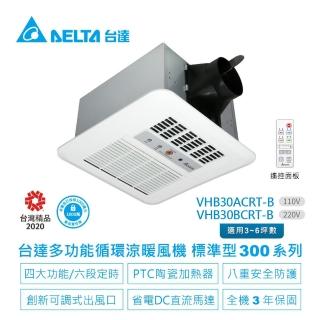 【臺達電子】多功能浴室廁所循環涼暖風機-標準型300系列遙控型-適用3-6坪(VHB30ACRT-B/VHB30BCRT-B)