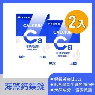 【中化健康360】海藻鈣鎂錠60粒X2瓶(海藻鈣.鎂.維生素D3.維生素B群)