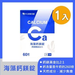 【中化健康360】海藻鈣鎂錠60粒/瓶(海藻鈣.鎂.維生素D3.維生素B群)