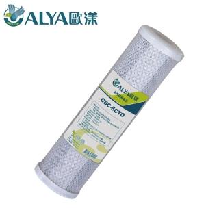 【ALYA 歐漾】CTO塊狀活性碳濾芯 CBC-5CTO/05(除氯除異味)