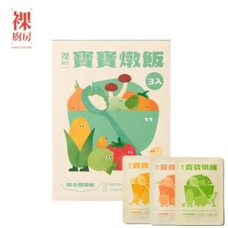 【NAKED KITCHEN 裸廚房】常溫寶寶燉飯綜合體驗組 150g x 3入裝(1歲以上寶寶適用/三種口味各一包)