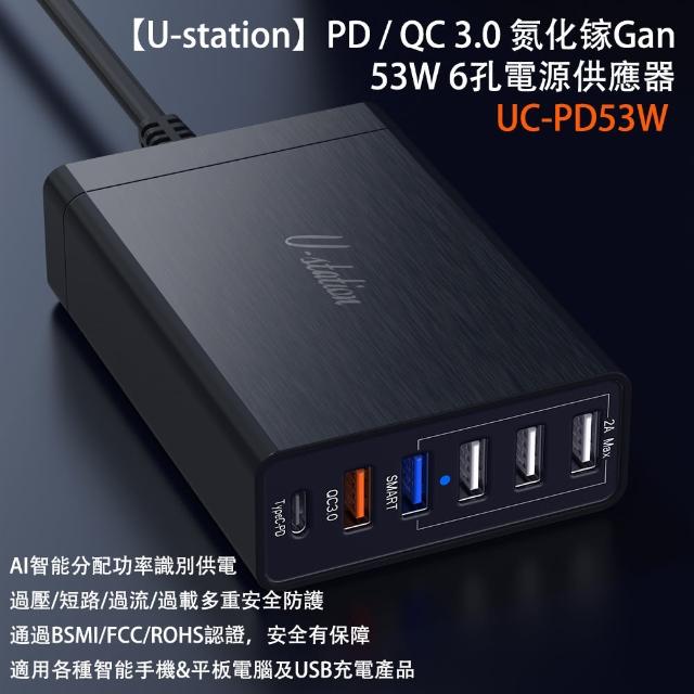 【U-station】PD/QC3.0 氮化鎵GaN 53W 6孔電源供應器(UC-PD53W)