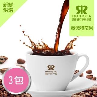 【RORISTA 莊園豆】薇薇特南果 客製焙度100%阿拉比卡咖啡豆(450gX3包;客製商品不可退貨)