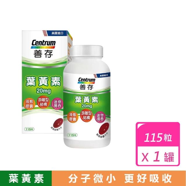 【CENTRUM 善存】美國製葉黃素液態膠囊(20毫克x115粒)