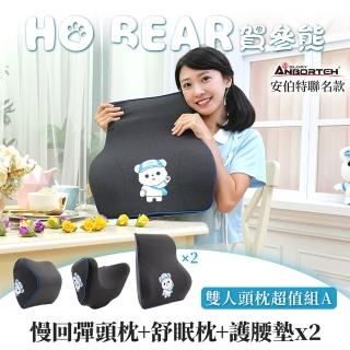 【ANBORTEH 安伯特】HO BEAR 賀參熊車用雙人頭枕超值組A(慢回彈頭枕+舒眠枕+護腰墊x2)