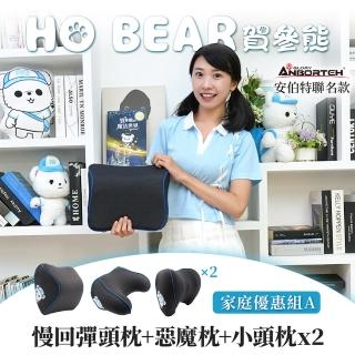 【ANBORTEH 安伯特】HO BEAR 賀參熊車用四人優惠組A(慢回彈頭枕+惡魔枕+小頭枕x2)