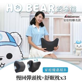 【ANBORTEH 安伯特】HO BEAR 賀參熊車用四人優惠組B(慢回彈頭枕+舒眠枕x3)