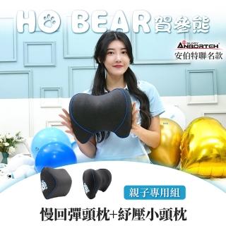 【ANBORTEH 安伯特】HO BEAR 賀參熊車用雙人頭枕組C(慢回彈頭枕+舒壓小頭枕)