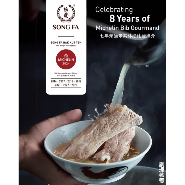 【新加坡SONG FA松發】肉骨茶香料包-4包(八次米其林必比登推介美食)