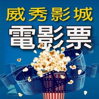 【威秀影城】全臺威秀影城電影票4張*(MUVIE CINEMAS及 A13 TITAN巨幕影廳可加價使用)