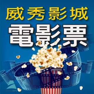【威秀影城】全台威秀影城電影票4張*(MUVIE CINEMAS及 A13 TITAN巨幕影廳可加價使用)