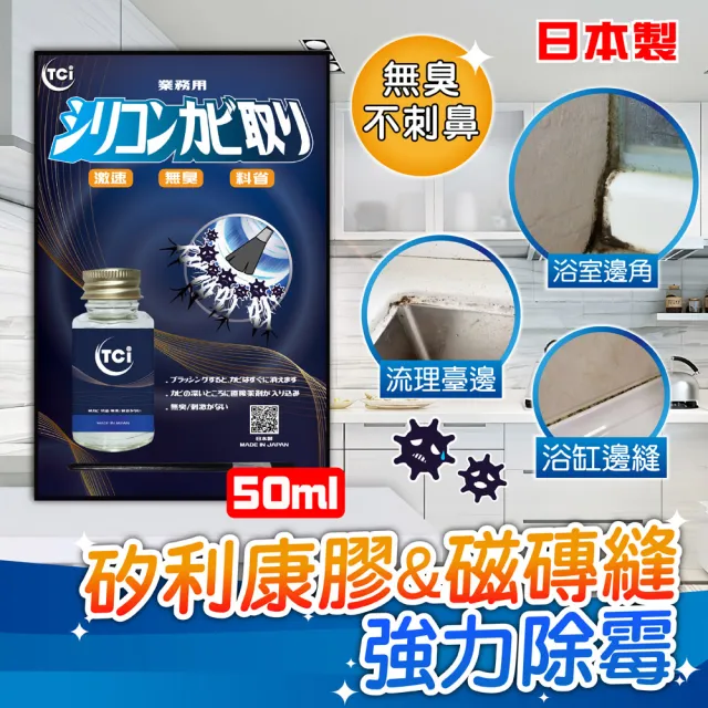 【十田修繕】TCI 日本超激速矽利康除霉劑 50ML(去霉劑 除霉凝膠 除霉 發霉 速利康 防霉)