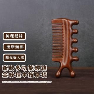 【一梳三用】新款多功能經絡金絲檀木按摩梳(頭部穴位 刮痧板 眼睛 鼻子 下巴 臉部按摩 頭皮按摩)