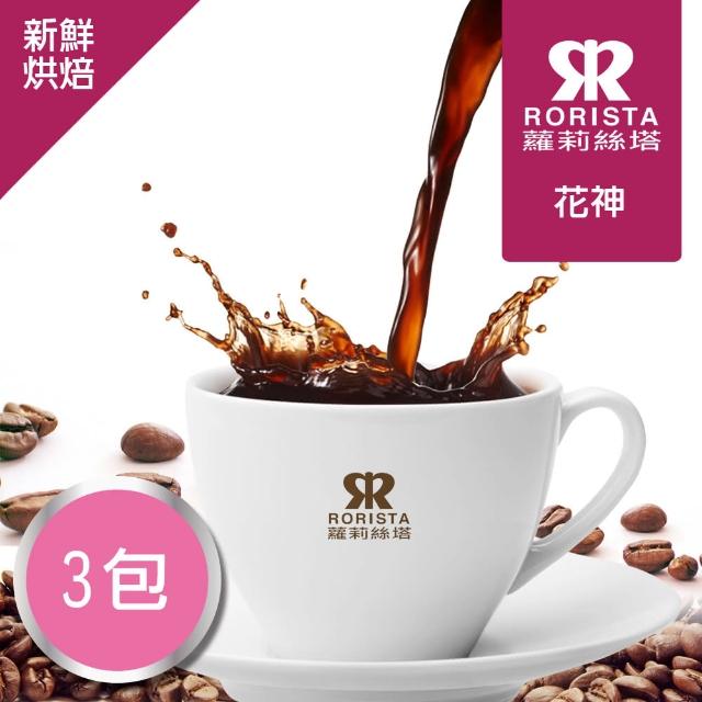 【RORISTA_莊園豆】花神_客製焙度100%阿拉比卡咖啡豆(450gX3包;客製商品不可退貨)