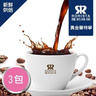 【RORISTA 莊園豆】黃金曼特寧 客製焙度100%阿拉比卡咖啡豆(450gX3包;客製商品不可退貨)