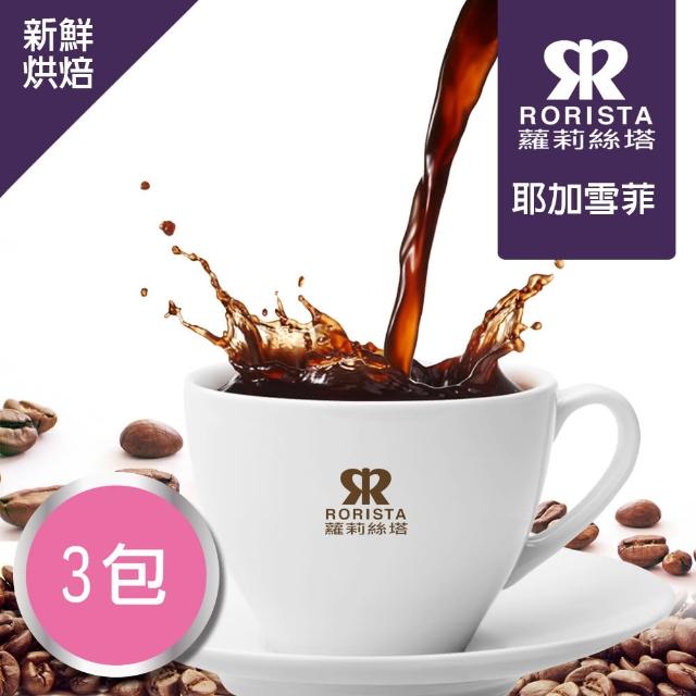 【RORISTA_莊園豆】耶加雪菲_客製焙度100%阿拉比卡咖啡豆(450gX3包;客製商品不可退貨)