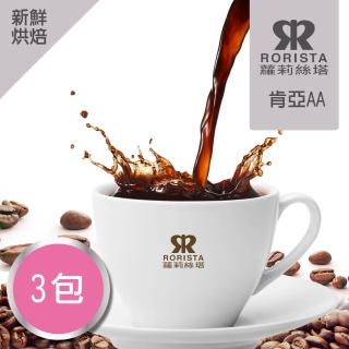 【RORISTA 莊園豆】肯亞AA 客製焙度100%阿拉比卡咖啡豆(450gX3包;客製商品不可退貨)