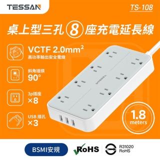【TESSAN】TS-108桌上型三孔8座充電延長線(防火材質 寬輻設計 過載保護 雙層包覆)