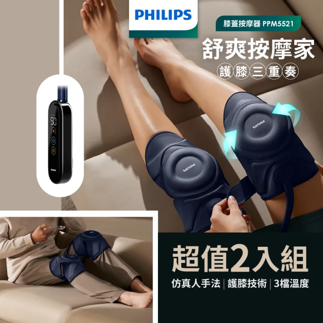 Philips 飛利浦 膝部氣囊按摩器 雙入組合 PPM5521DB*2(膝蓋按摩 膝蓋熱敷)