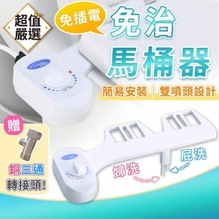 【DREAMCATCHER】免插電雙噴頭免治馬桶器(洗淨便座/簡易免治馬桶器/洗屁屁神器)