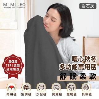 【MI MI LEO】臺灣製居家舒眠雙層萬用毛毯 辦公室毯 空調毯 寶寶毯-岩石灰(#臺灣製#MIT#柔軟#舒眠)
