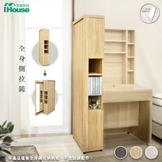 【IHouse】沐森 全身鏡收納側櫃/化妝臺/鏡臺